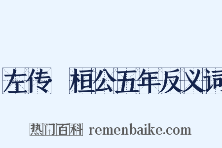 左传·桓公五年反义词是什么意思的图片